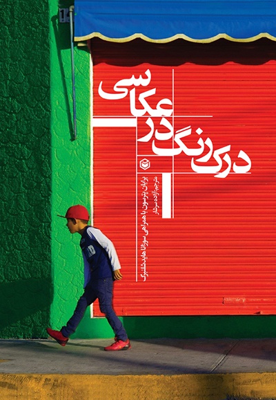 درک رنگ در عکاسی درک رنگ در عکاسی -